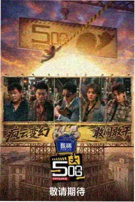 密室大逃脱第8季 嘉宾NG花絮